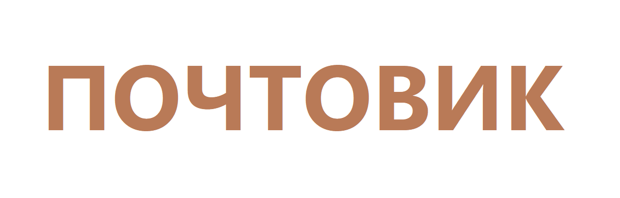 ПОЧТОВИК